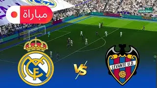 ريال مدريد ضد ليفانتي | لا ليغا 2025 محاكاة كاملة لأسلوب اللعب | إي فوتبول PES 2021