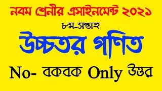 Class 9 assignment 8th week | উচ্চতর গণিত এসাইনমেন্ট | Higher math assignment | assignment class 9