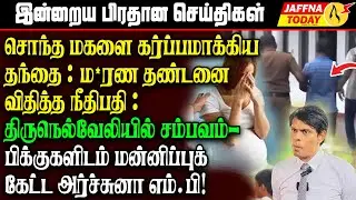 சொந்த மகளை கர்ப்பமாக்கிய தந்தை : ம*ரண தண்டனை விதித்த நீதிபதி : திருநெல்வேலியில் சம்பவம்!
