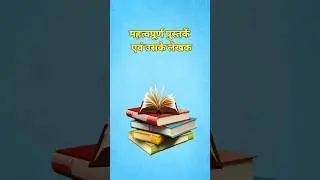 महत्वपूर्ण पुस्तकें व लेखकBooks and Authors GKFamous Books and Their Authors महत्वपूर्ण पुस्तकें#gk