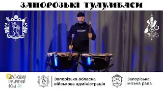 Запорозькі Тулумбаси — музичний ідентифікатор Запоріжжя на світовій мапі музичних інструментів. 2025