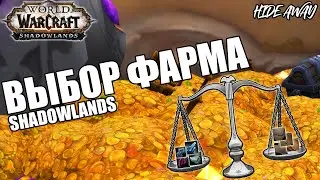 Shadowlands | Инструкция по выбору фарма