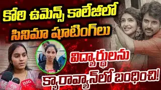 Film shootings at Koti Womens College | Koti Womens College | News Line Telugu