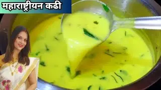 महाराष्ट्रीयन कढी रेसिपी | Maharashtrian Kadhi Recipe | dahi kadhi recipe | How to Make Kadhi |