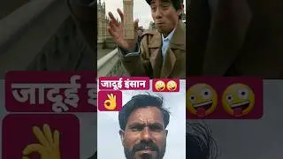 जादुगर #comedy #funny #cinema #movie #youtubeshorts #comedyskits #samadhan