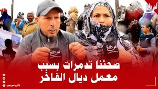 ساكنة سيدي بوسحاب.. حنا مهلوكين ومضرورين .. الدخان كيخنقنا مكنتنفسوش وكنطالبوا السلطات برفع الضرر