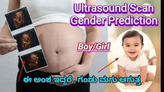 ULTRASOUND SCAN GENDER PREDICTION|Boy OR Girl by Ultrasound Scan Report|ಗಂಡು/ಹೆಣ್ಣು ತಿಳಿಯುವ ವಿಧಾನ 
