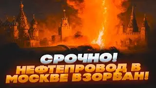 🛑 СРОЧНО! МОСКВА В ОГНЕ! ВЗОРВАН НЕФТЕПРОВОД — ПАНИКА и ЭВАКУАЦИЯ!