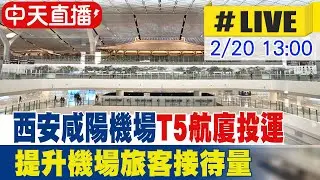 【中天直播 #LIVE】大陸西安咸陽國際機場T5航廈正式投運 提升機場旅客接待量 20250220 @全球大視野Global_Vision