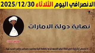 الانصرافي اليوم الثلاثاء 30-12-2025