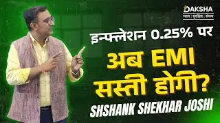इन्फ्लेशन 0.25% पर: अब EMI सस्ती होगी? | India's Economy Explained | Shshank Shekhar Joshi | Daksha