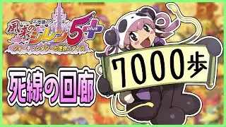 【風来のシレン5plus】死線の回廊 7000歩以内で！2日目【しらたきch】