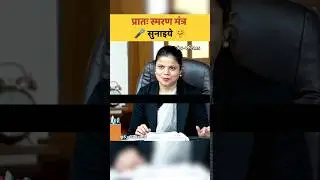 प्रातः स्मरण मंत्र सुनाइये🤗|| UPSC Mock interview #upsc #iasinterview #trending #shorts