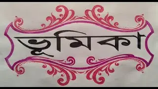 Bhumika । ভূমিকা লেখার পদ্ধতি ৷ ভূমিকা | role | introduction | mojarchonde