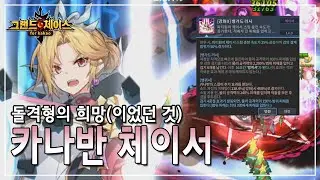 카나반 20 체이서, 세긴 한데... : 그랜드체이스 for Kakao