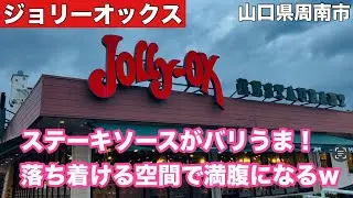 【ジョリーオックス】山口県周南市にしか存在しないお店！ステーキが美味しい！#325  