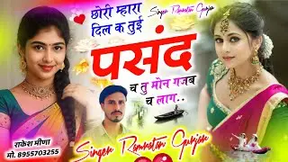 Insta Trending Song || छोरी म्हारा दिल क तुई पसंद च तु मोन गज़ब च लाग || Singer Ramratan Gurjar 