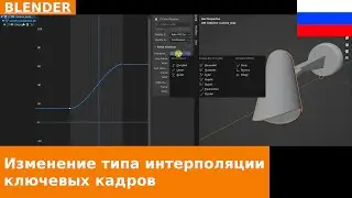 🇷🇺 Быстрый совет по Blender - Изменение типа интерполяции между ключевыми кадрами