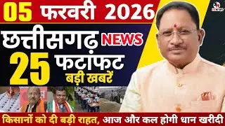5 February 2026 | छत्तीसगढ़ फटाफट खबरें Chhattisgarh Breaking News | Cg Samachar Today, Vishnu, Modi