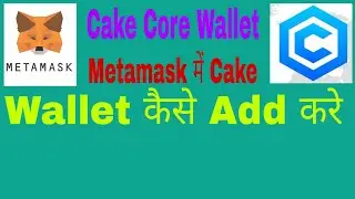 Cake Core Wallet Create कैसे करें।। Metamask में Cake Wallet Add।। Cake Core Mining।।