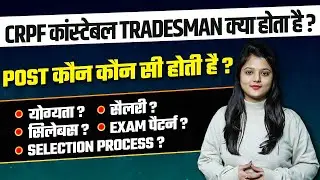CRPF TRADESMAN VACANCY 2023 | POST, ELIGIBILITY, SALARY, SYLLABUS, EXAM PATTERN, SELCETION PROCESS ?