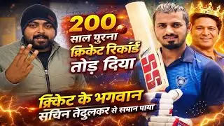 200 Saal Purana Cricket Record Toot Gaya 😱 | Sachin Tendulkar Ne Khud Kiya Samman
