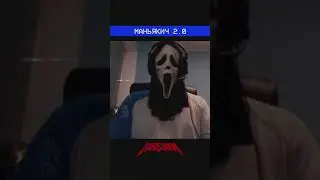 Маньякич 2.0 (Трек: KREIIIN, EvxlEmpxre - KILLA HOUSE 