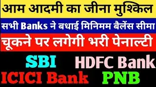 SBI HDFC BANK PNB ने बढ़ाई MINIMUM BALANCE LIMIT । SBI  NEWS । HDFC BANK NEWS। PNB NEWS VEDANTA NEWS