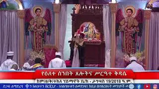የዕለተ ሰንበት ጸሎትና የሥርዓተ ቅዳሴ መርሃ ግብር - ታኅሣስ 19/2018 ዓ.ም.