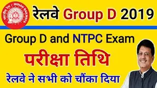 Railway Group D Exam Date 2019 and NTPC Exam Date 2019 // Railway Group D Exam 2019 // Railway NTPC
