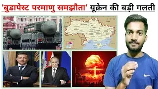 What happened to Ukraine's nuclear weapons? | Budapest Nuclear Agreement | Anuj Bhagat