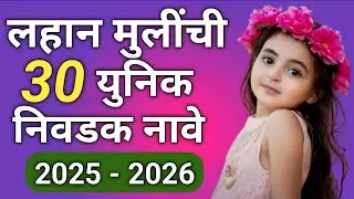 मुलींची नावे नवीन मराठी 2025 | mulinchi nave navin | baby girl names in marathi | मुलींची नावे 