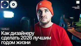 Самый прорывной год Дизайнера?