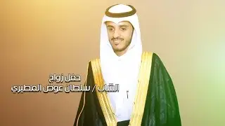 حفل زواج الشاب / سلطان عوض المطيري 1437/11/1هـ