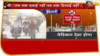 Delhi में शराब पीकर गाड़ी चलाने का शक होने पर Alcometer का इस्तेमाल नहीं, होगा Medical Test