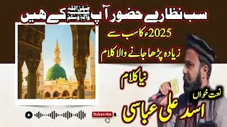Sab Nazary Hazoor ﷺ Ap Ky Hain | Asad Ali Abbasi Of Kahuta | New Naat Kalam 04_02_2025