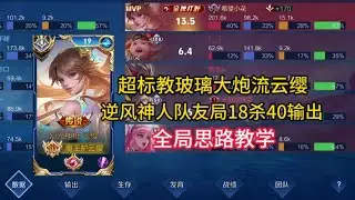 超标教玻璃大炮流云缨逆风局18杀40输出全局思路教学 #超标教主花式