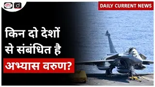 Exercise Varuna 2025 | Daily Current News | Drishti IAS