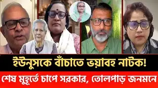 Terrible drama to save Yunus! Government under pressure at the last minute, public uproar | talk ...