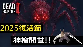 【Dead Frontier 2 死亡邊境2】2025復活節活動｜神槍問世！｜7分鐘快速帶你看看活動在玩什麼！｜ EP01 - 段布玩 #deadfrontier2 #死亡邊境2 #df2