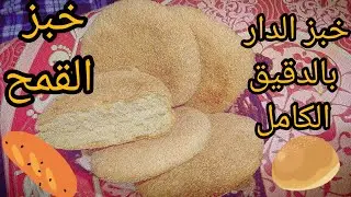 خبز الدار بالقمح الكامل الصحي رطب كيف الزبدة  ساهل وبمقادير بسيطة 🍞🥖