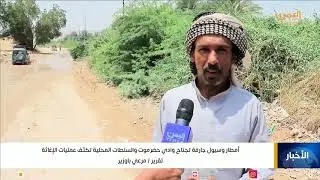 أمطار وسيول تجتاح وادي #حضرموت والسلطات المحلية تكثف عمليات الإغاثة