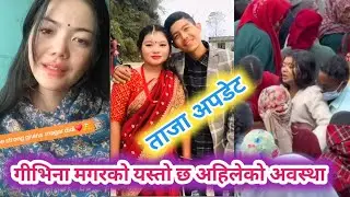 गीभिना मगरको यस्तो छ अहिलेको अवस्था 🥺 आमा र भाईको काजक्रिया यसरी भयो Givina magar mom and brother