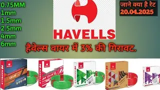 Havells Wire Price, @havellsindia हैवेल्स बिजली तार का रेट, #बिजली #bijli #wire #havells