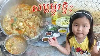 Asea Food/ Amazing Girl 5 year Cooking/ សម្លម្ជូខ្ទិះ