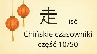 Czasowniki #10 | 走 &ndash; iść | Znaki, tony i wymowa (chiński od podstaw)