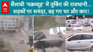 Turkey Flood News: तुर्किए की राजधानी Ankara आसमानी आफत से त्राहिमाम कर रही है | ABP LIVE