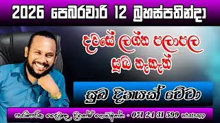 දවසේ ලග්න පලාපල 2026 පෙබරවාරි 12 බ්&zwj;රහස්පතින්දා | Dawase lagna palapala | 12th Thursdy Prediction