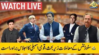Pakistan National Assembly Complete Session Today | Matric And Inter Students Issue | 09 July 2021