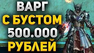 ЧТО МОЖЕТ ВАРГ с БУСТОМ на 500.000 РУБЛЕЙ в Lineage 2 Essence